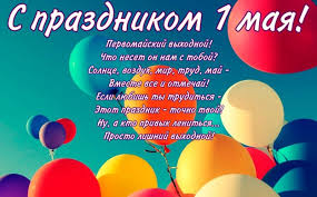 Совсем скоро наступит один из любимых нами праздников — праздник 1 мая (праздник весны и труда). Otkrytka S 1 Maya S Pozdravleniyami