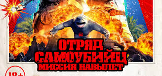 Рекламные материалы, галерея всех постеров. Novyj Lokalizovannyj Poster Filma Otryad Samoubijc Missiya Navylet