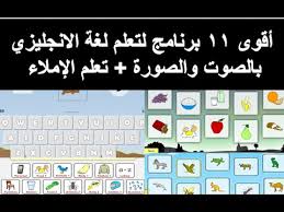 تحميل برنامج لتعلم لغة و الإملاء الإنجليزي مجانا برنامج روعة لتعلم لغة الانجليزية بالصوت و الصورة Youtube