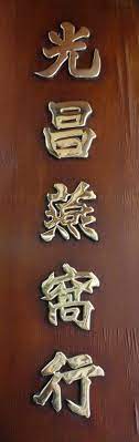 光昌燕窩行 ancient chinese characters chinese typography chinese calligraphy