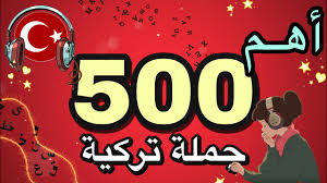 تعلم اللغة التركية 500 جملة تركية إستمع و تحدث التركية بطلاقة Youtube