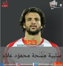رابط نتيجة الصف الثاني الثانوي 2021 الترم الأول وخطوات الحصول عليها. Ø³Ù„Ø¨ÙŠØ© Ù…Ø³Ø­Ø© Ù…Ø­Ù…ÙˆØ¯ Ø¹Ù„Ø§Ø¡
