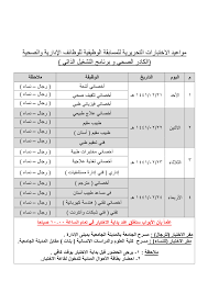 الاعلان عن مواعيد الاختبارات التحريرية للمسابقة الوظيفية الإدارية والصحية كادر طبي وبند تشغيل ذاتي صحيفة جامعتي