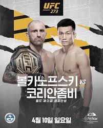 오피셜] 정찬성 vs 볼카노프스키, UFC 273 대진 공식 확정 < 스포츠 < 기사본문 - 열린뉴스통신