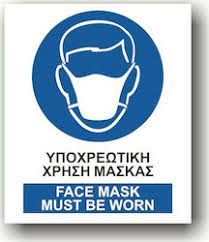 Υποχρεωτική χρήση μάσκας σε όλους τους εσωτερικούς και εξωτερικούς χώρους. Pinakides Ypoxrewtikhs Xrhshs Maskas Skroutz Gr