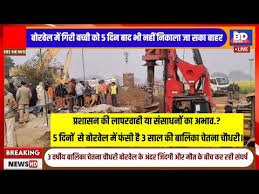 प्रशासन की लापरवाही या संसाधनों का अभाव.? 5 दिनों से बोरवेल में फंसी है  3साल की बालिका चूतनि चौधरी। - YouTube