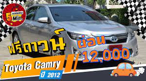 รถเก งม อสอง 5 นาท ก บ toyota camry ม อสอง โตโยต า แคมร ม อสอง ฟร ดาวน โตโยต า