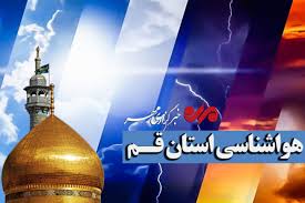 کاهش دمای هوا در قم از روز شنبه آغاز می‌شود
