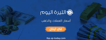 وكانت الليرة اللبنانية قد هوت إلى نحو 12 ألفا مقابل الدولار الواحد في السوق السوداء، علما بأنه يبلغ 1515 ليرة لكل دولار وفق السعر الرسمي الذي يقره مصرف لبنان المركزي. Ø§Ù„Ù„ÙŠØ±Ø© Ø§Ù„Ù„Ø¨Ù†Ø§Ù†ÙŠØ© Ø§Ù„ÙŠÙˆÙ… Home Facebook