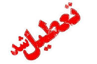 نتیجه تصویری برای ایا مدارس تهران فردا سه شنبه 1 بهمن 98 تعطیل است
