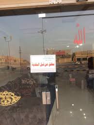 بلدية جنوب حفر الباطن تغلق مطعما لمخالفته للاشتراطات الصحية صحيفة صراحة الالكترونية