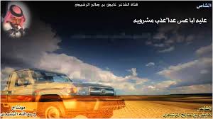 قصيدة الشاص للشاعر عايض صالح الرشيدي يوتيوب موقع الشاعرغازي البراك موقع الجميع