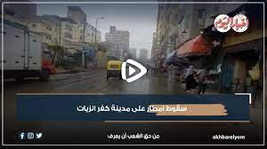 سقوط أمطار على مدينة كفر الزيات في ثاني أيام العاصفة دانيال - YouTube