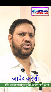 आँल इंडिया जमयतुल कुरैश का बंद जारी रहेगा : जावेद कुरैशी