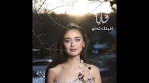 فليتك تحلو فايا Mp3