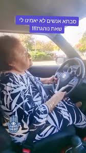 סבתא עיראקית נוהגת ומקללת