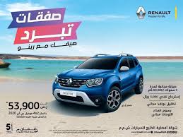 عروض شركة افضلية الخليج للسيارات علي سيارة داستر رينو 2019 renault passion for life car