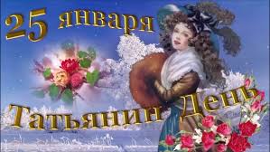 По другому сегодняшний праздник также называют днем студента. Den Tatyany 25 Yanvarya Zaprety I Tradicii Prazdnika Pochemu Otmechayut Den Studenta Apostrof