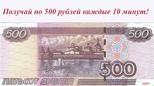 как заработать деньги в интернете 500 рублей в день Kak Poluchat Po 500 Rublej Kazhdye 10 Minut Zarabotat Dengi V Internete