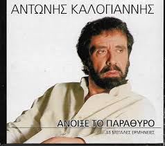 Πέθανε ο αντώνης καλογιάννης στα 81 του χρόνια. Efyge Apo Th Zwh O Spoydaios Tragoydisths Antwnhs Kalogiannhs Efhmerida 8arros
