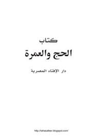 وفي ألمانيا أيضا تم الإعلان عن الثلاثاء كأول أيام رمضان. Download Book Hajj And Umrah Egyptian Fatwa Pdf Noor Library
