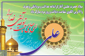 Image result for ‫تبریک میلاد حضرت علی‬‎