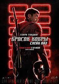 Премьера фичера состоялась на площадке «вконтакте», крупнейшей социальной G I Joe Brosok Kobry Snejk Ajz Vikipediya