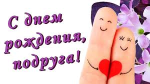 поздравление с днем рождения лучшей подруге до слез в прозе S Dnem Rozhdeniya Podruga Trogatelnoe Pozdravlenie V Stihah Youtube