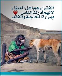 الفقراء هم أهل العطأء لانهم ادرك الناس بمرار الحاجة والفقد funny pictures poster movie posters