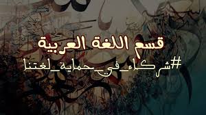 قسم اللغة العربية بجامعة قطر College University Facebook 1 266 Photos