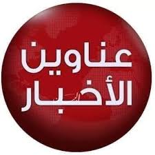 ينشر اليوم السابع موعد الإفطار فى اليوم الثانى والعشرين من شهر رمضان المبارك، وذلك فى محافظة القاهرة، وعلى المقيمين خارج المحافظة مراعاة فروق التوقيت. Ø£Ø¨Ø±Ø² Ø¹Ù†Ø§ÙˆÙŠÙ† Ø§Ù„Ø§Ø®Ø¨Ø§Ø± Ø§Ù„ÙŠÙˆÙ… Ø§Ù„Ø£Ø­Ø¯ 3 Ù†ÙˆÙÙ…Ø¨Ø± Ø¬Ø±ÙŠØ¯Ø© Ø§Ù„Ø¨ÙŠØ§Ù†