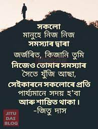 Check spelling or type a new query. Assamese Quotes On Life And Understanding Others By Jitu Das Quotes Life Quotes Quotes Jokes Images