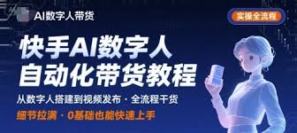 快手AI数字人自动化视频带货实操全流程，干货满满，细节拉满-172 ...