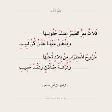 ث لاث يع ز الص ب ر ع نــ د ح ل ول ــها وي ذ ه ل ع ن ه ا ع ق ل ك ل ل ب يب Mood Quotes Arabic Poetry Quotations