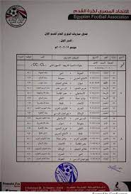 الأسيوطي الإسماعيلي المقاولون والاتحاد طنطا ودجلة إنبي وبتروجت المصري والزمالك الداخلية والجيش الإنتاج والمقاصة الأهلي والرجاء. ØµÙˆØ± Ù…ÙˆØ§Ø¹ÙŠØ¯ Ù…Ø¨Ø§Ø±ÙŠØ§Øª Ø§Ù„Ø¯ÙˆØ±ÙŠ Ø§Ù„Ù…ØµØ±ÙŠ Ø¨Ø¹Ø¯ Ø§Ù„ØªØ¹Ø¯ÙŠÙ„ Ø£Ø¨Ø±Ø²Ù‡Ø§ Ø§Ù„Ù‚Ù…Ø© ÙˆÙ…Ø¨Ø§Ø±Ø§Ø© Ø§Ù„Ø£Ù‡Ù„ÙŠ ÙˆØ§Ù„Ù…ØµØ±ÙŠ Ø¨Ø·ÙˆÙ„Ø§Øª