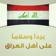 بردا وسلاما على العراق Iraq Mesopotamia Baghdad Iraq