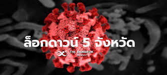 นอกเหนือจาก กรุงเทพฯ และ 5 จังหวัดปริมณฑลแล้ว ยังมีจังหวัดอื่นๆ ในภูมิภาคต่างๆ ทยอยออกประกาศ ล็อกดาวน์ หรือปิดเมืองเพื่อ. Lnbpehgcox2b1m