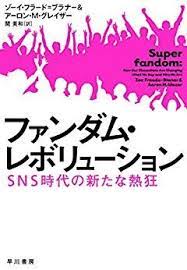 ゾーイ フラード ブラナー アーロン m グレイザー のファンダム レボリューション sns時代の新たな熱狂 早川書房 ファンダム アーロン 熱狂