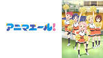 アニマエール！