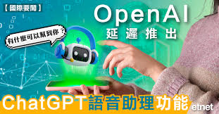 AI | OpenAI延遲推出ChatGPT語音助理功能- 新聞- etnet 經濟通 ...