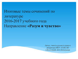 Itogovye Temy Sochinenij Po Literature 2016 2017 Napravlenie Razum I Chuvstvo Online Presentation