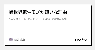 異世界転生モノが嫌いな理由｜笠井 玖郎