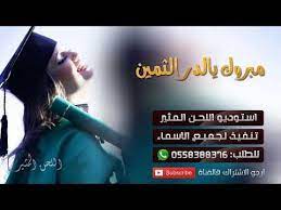 شيلة تخرج باسم ساره اهداء من زوجها راشد ll مبروك يالدر الثمين شيلة 2019 ll تنفيذ بالاسماء youtube youtube floral border gaj