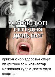 Татьяна перед спортзалом выпила 8 банок энергетика. 0 Motis Gbikottelt Ptjbiristekot Prikol Yumor Zdorove Sport Pp Fitnes Zozh Motivator Motivaciya Hudeyu Dieta Moda Sportzal Russian Language Meme On Awwmemes Com