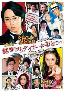 謎解きはディナーのあとでスペシャル 船上探偵・影山