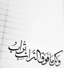 و كل ما فوق التراب تراب Words Wallpaper Arabic Quotes Words