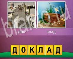 4 фото 1 слово ответы 5 букв 2 часть смотреть 2 Foto 1 Slovo Otvety Na Vse Urovni Igry Dva V Odnom Urovni 1 50