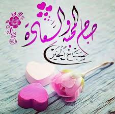 Pin By ندي الصباح On صباح الخير احباتي Good Morning Arabic Morning Greeting Night Wishes