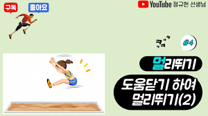 높이뛰기는 도움닫기에서 발생한 수평 방향의 속도를 수직 속도로 전환하여 크로스바를 넘는 경기고, 도움닫기 → 발구르기 → 공중 동작 → 착지의 4단계로 구분된다. ì˜¨ë¼ì¸ í•™ìŠµ ë©€ë¦¬ë›°ê¸° ë„ì›€ë‹«ê¸° í•˜ì—¬ ë©€ë¦¬ë›°ê¸° 1 Youtube