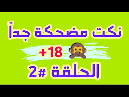 نكت مضحكة جدا 18 للكبار فقط الحلقة 2 youtube